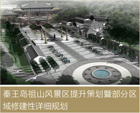 秦皇島祖山風景區提升策劃暨部分區域修建性詳細規劃